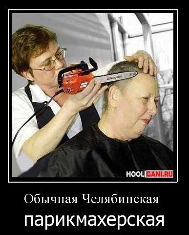 Обычная Челябинская парикмахерская